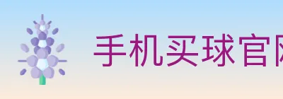 手机买球官网 logo